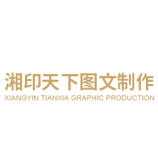 雅安市雨城區(qū)湘印天下圖文制作部